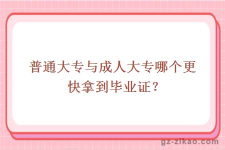 普通大专与成人大专哪个更快拿到毕业证