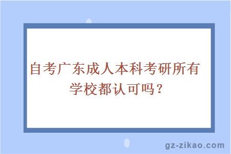 自考广东成人本科考研所有学校都认可吗