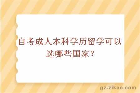 自考成人本科学历留学可以选哪些国家？