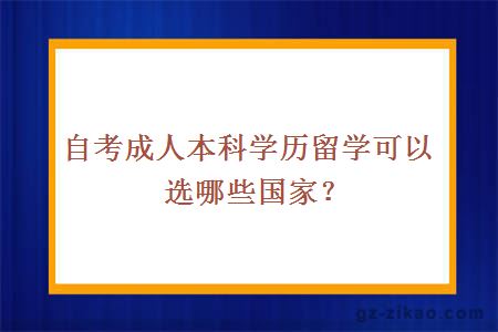 自考成人本科学历留学