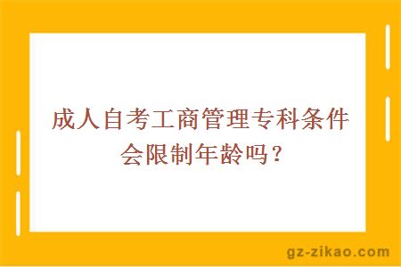 成人自考工商管理专科条件会限制年龄吗？