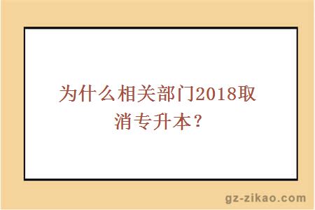 为什么相关部门2018取消专升本？