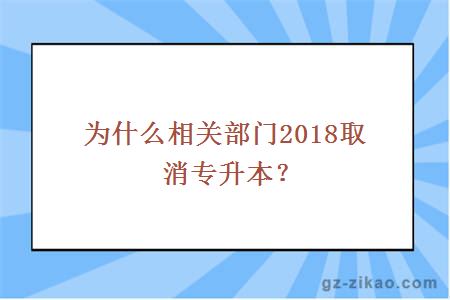 教育部取消专升本