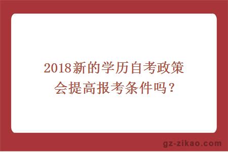 自考政策会提高报考条件吗