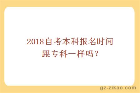 2018自考本科报名时间跟专科一样吗？