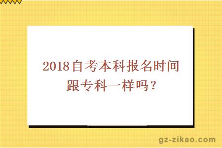 自考本科报名时间