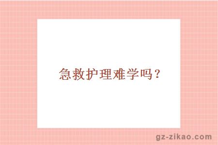 急救护理难学吗？