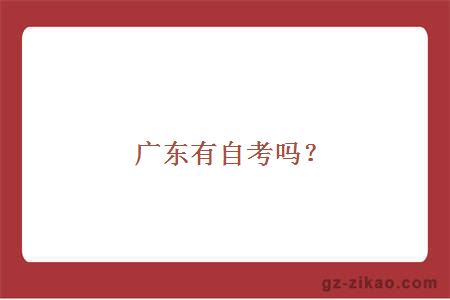 广东大学自考