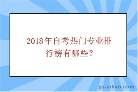 2018自考热门专业