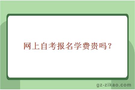 网上自考报名学费贵吗？