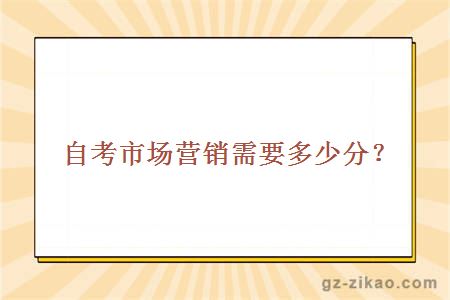 自考市场营销