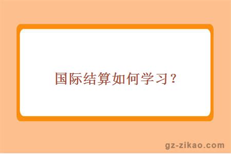 国际结算如何学习？