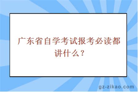 广东省自学考试报考必读