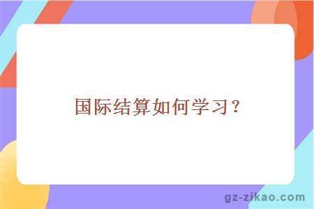 国际结算如何学习