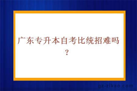 广东专升本自考比统招难吗