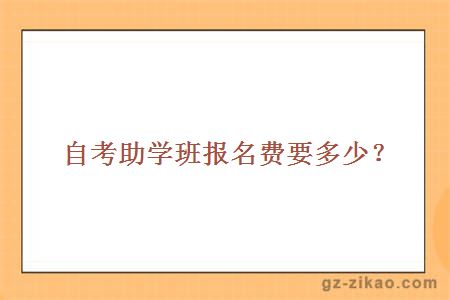 自考助学班报名费要多少？