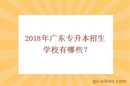 2018广东专升本招生学校
