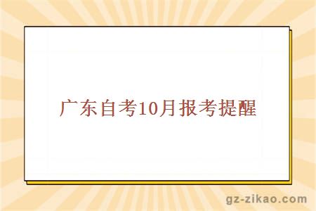广东自考10月报考提醒