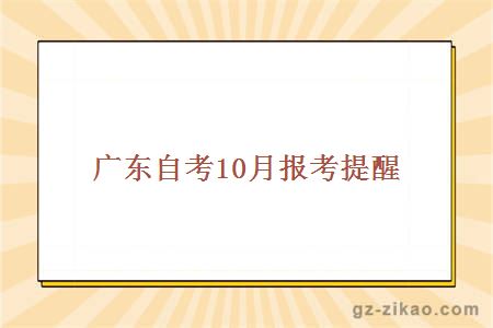 广东自考10月报考提醒