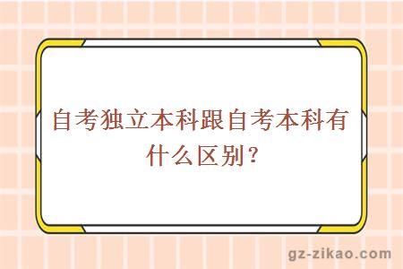 自考独立本科与自考本科的区别