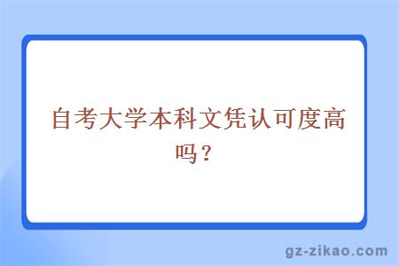 自考大学本科文凭认可度高吗？