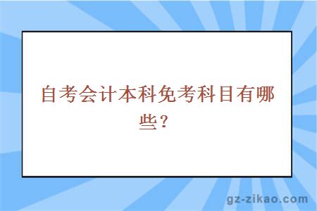 自考会计本科免考科目有哪些？