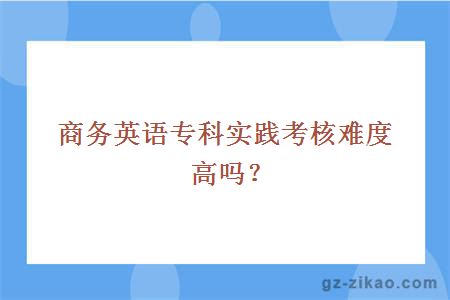 商务英语专科学习难度