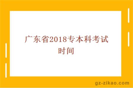 广东省2018专本科考试时间