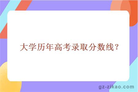 大学历年高考录取分数