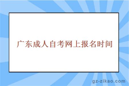 广东成人自考报名时间