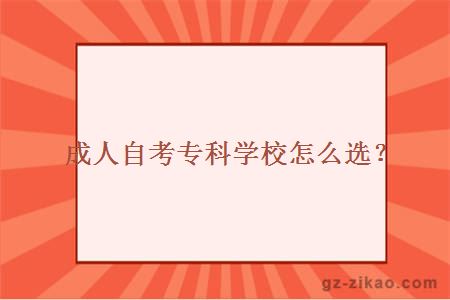 成人自考专科学校怎么选？