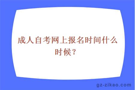 成人自考网上报名时间什么时候？