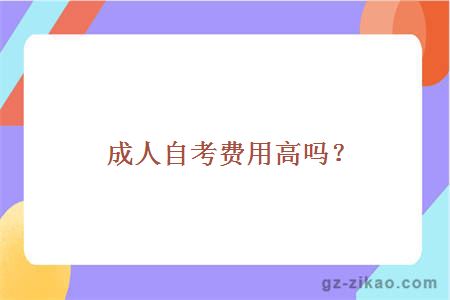 成人自考费用高吗？