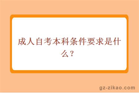 成人自考本科条件要求是什么？