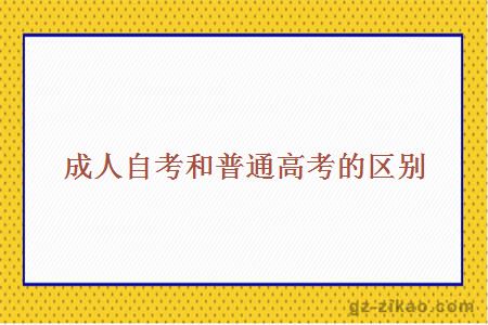 成人自考和普通高考区别
