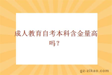 成人教育自考本科学习难度