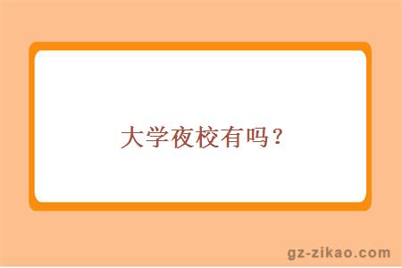 大学夜校有吗？