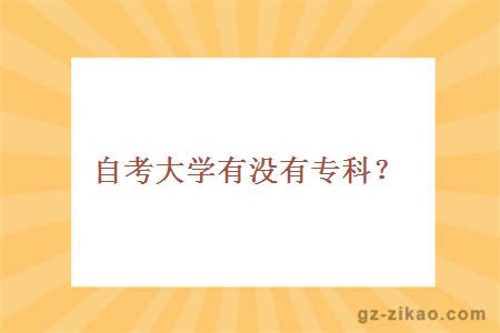 自考大学有没有专科