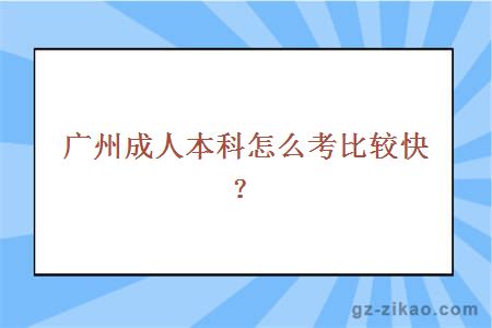 广州成人本科怎么考比较快？