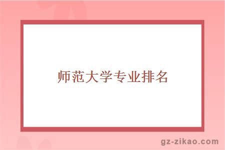 师范大学专业排名