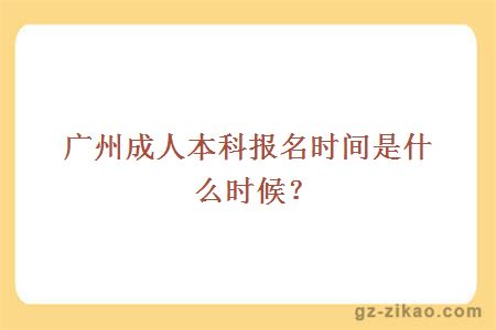 广州成人本科报名时间是什么时候？