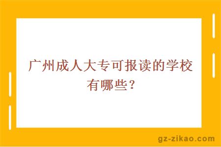 广州成人大专可报读的学校有哪些？