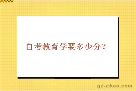 自考教育学要多少分？