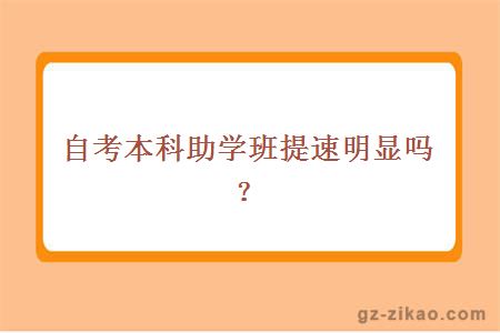 自考本科助学班提速明显吗？