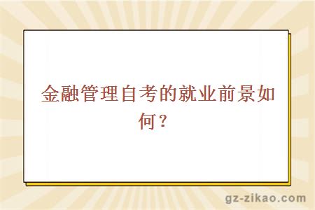 金融管理自考的就业前景如何？