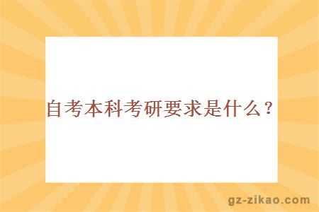 自考本科考研要求是什么？