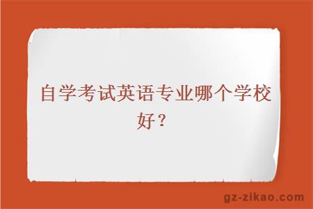 自学考试英语专业哪个学校好？