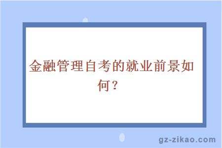 金融管理自考可选的学校