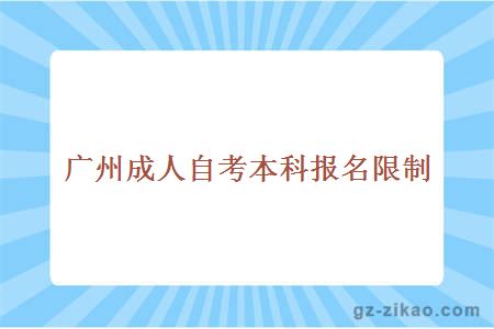 成人自考本科报名限制