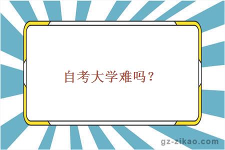 自考大学难吗